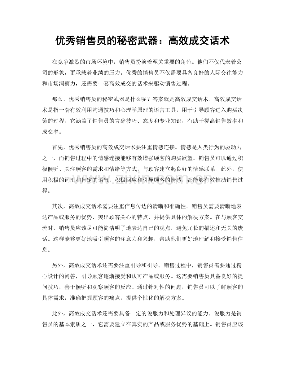 优秀销售员的秘密武器：高效成交话术.docx_第1页