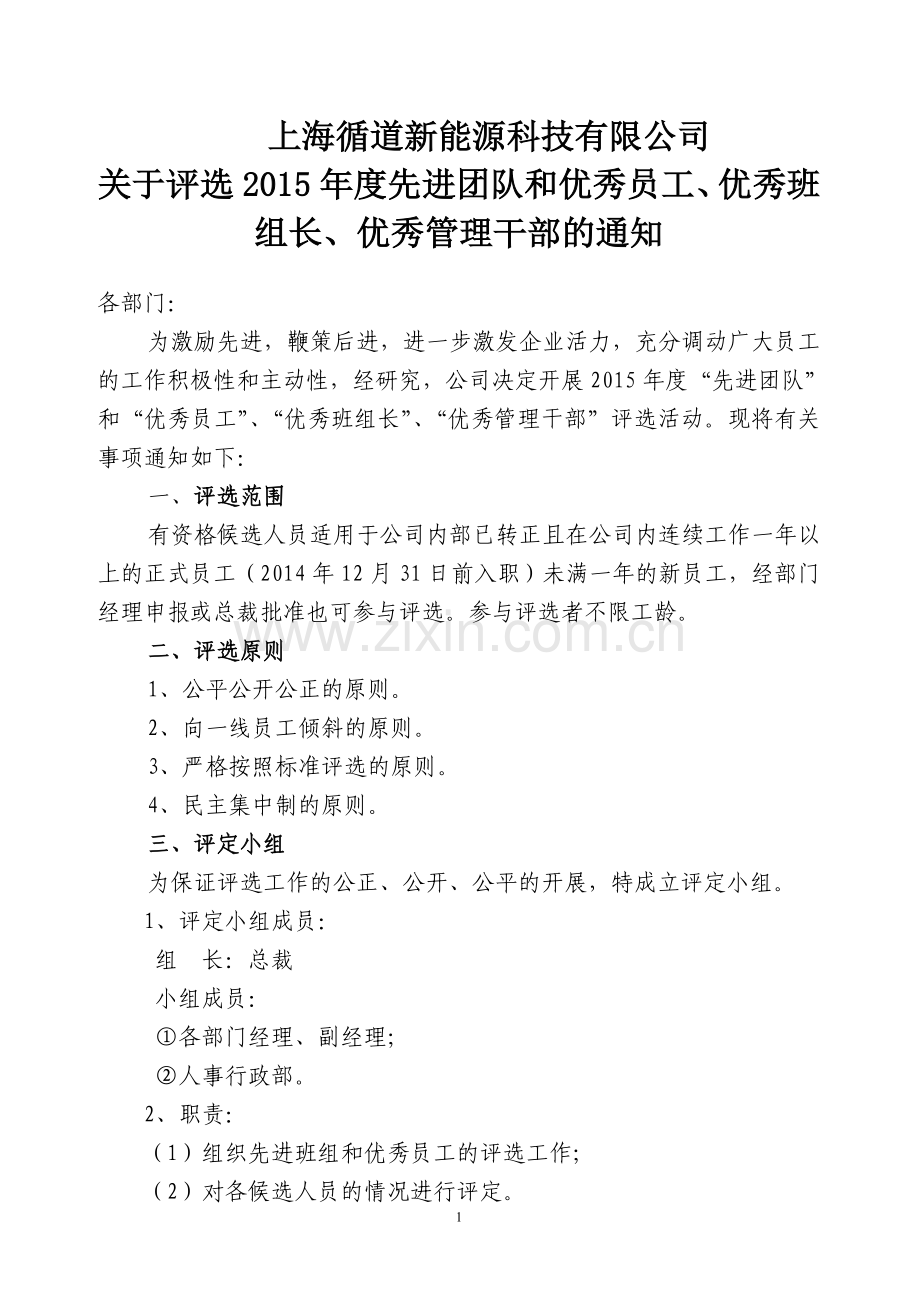 先进团队和优秀员工优秀管理干部优秀班组长评选文件及表单.doc_第1页