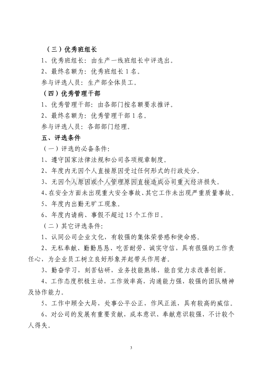 先进团队和优秀员工优秀管理干部优秀班组长评选文件及表单.doc_第3页