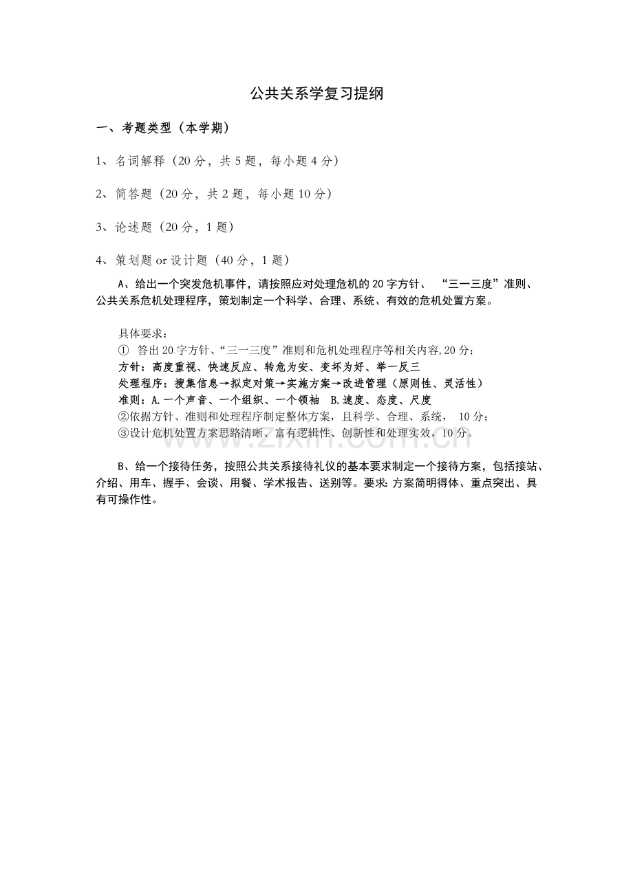 《公共关系学》期末复习资料.doc_第1页