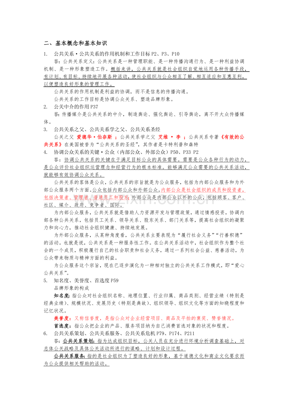 《公共关系学》期末复习资料.doc_第2页