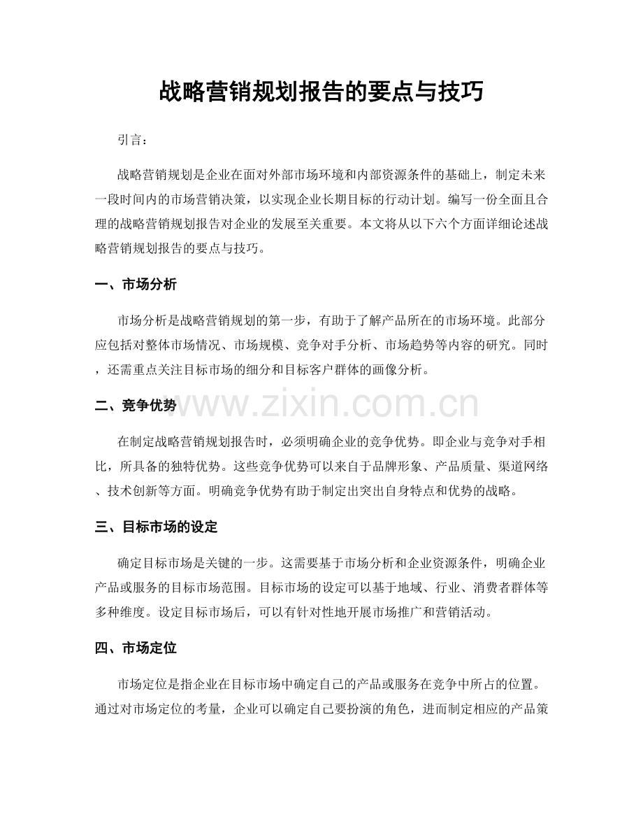 战略营销规划报告的要点与技巧.docx_第1页