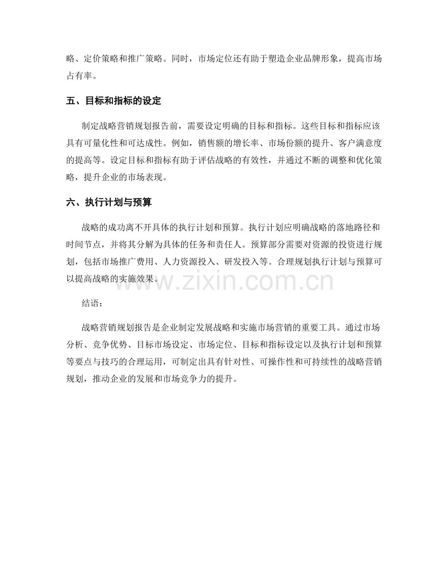 战略营销规划报告的要点与技巧.docx_第2页