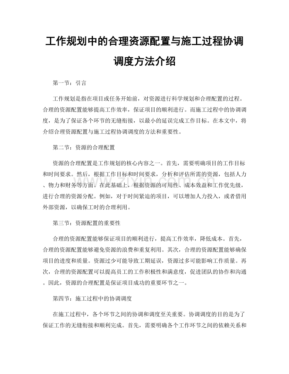 工作规划中的合理资源配置与施工过程协调调度方法介绍.docx_第1页