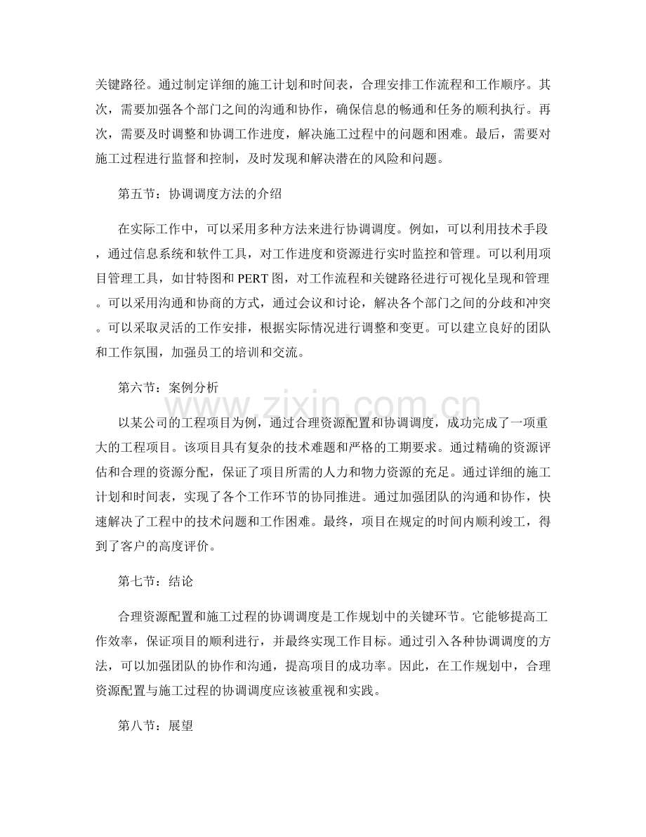 工作规划中的合理资源配置与施工过程协调调度方法介绍.docx_第2页