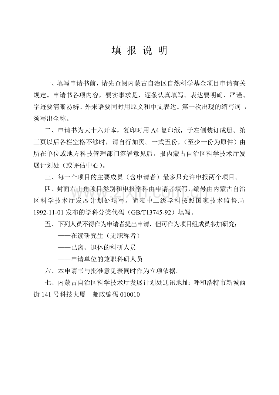 内蒙古自治区自然科学基金申请书.doc_第2页