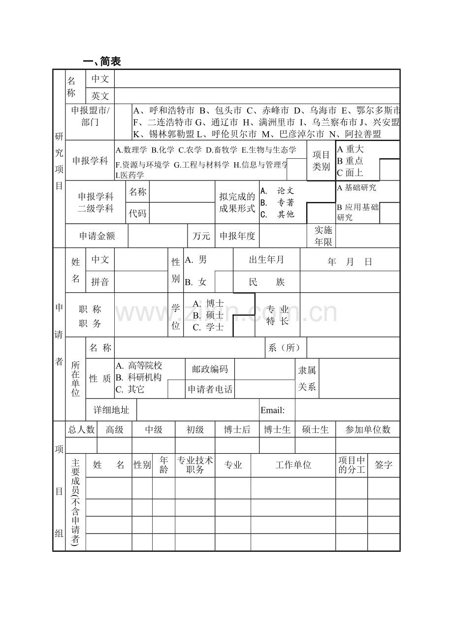 内蒙古自治区自然科学基金申请书.doc_第3页