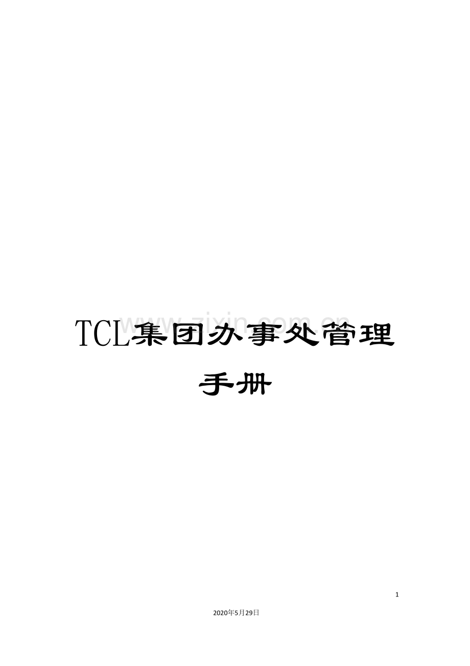 TCL集团办事处管理手册.doc_第1页