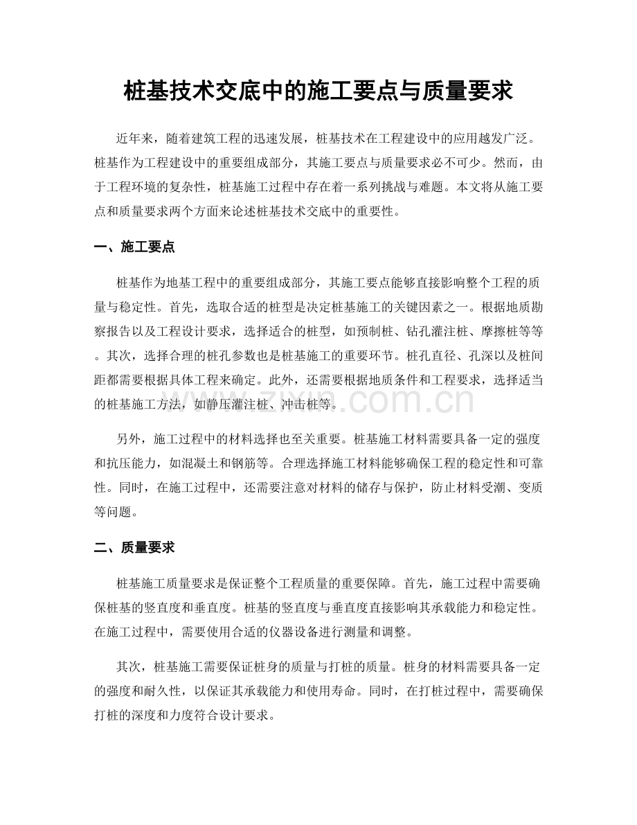 桩基技术交底中的施工要点与质量要求.docx_第1页