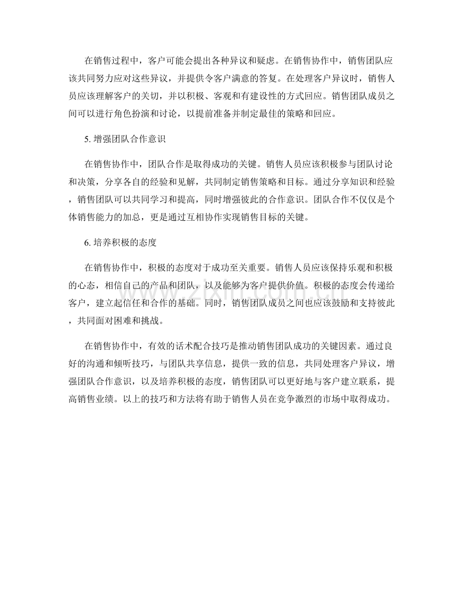 销售协作中的话术配合技巧.docx_第2页