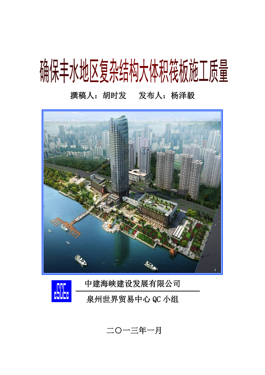 中建海峡建设发展有限公司泉州分公.doc_第1页