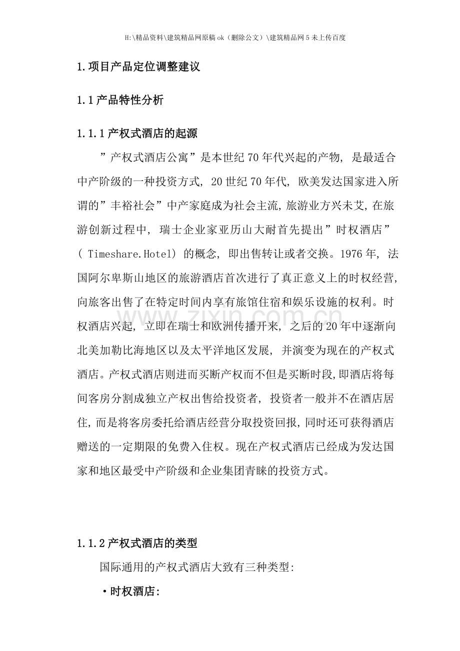 产权式酒店公寓的管理资料.doc_第2页