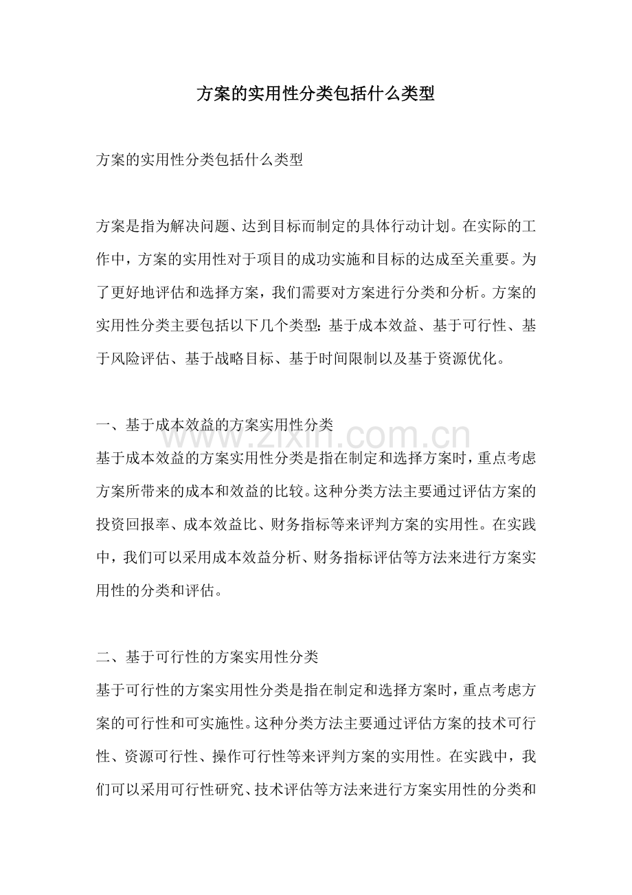 方案的实用性分类包括什么类型.docx_第1页