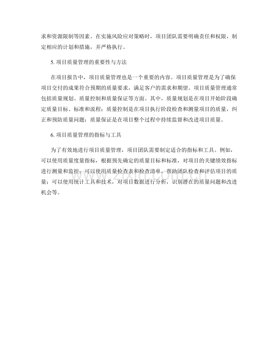 报告中的项目风险和质量管理.docx_第2页