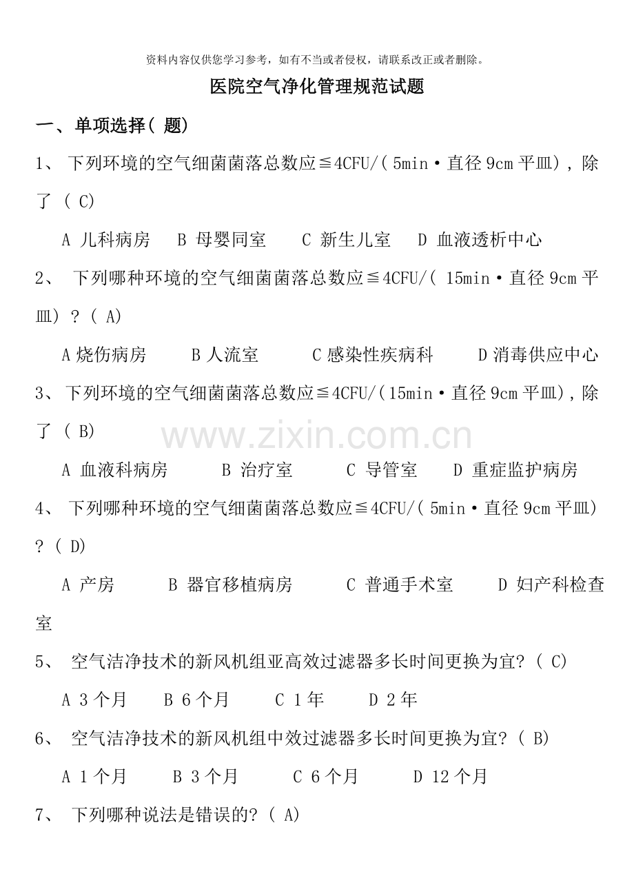 医院空气净化管理标准试题卷样本.doc_第1页