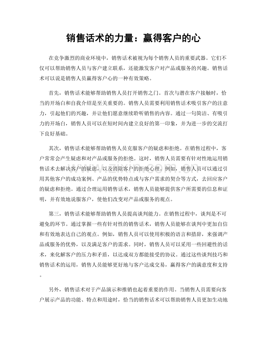 销售话术的力量：赢得客户的心.docx_第1页