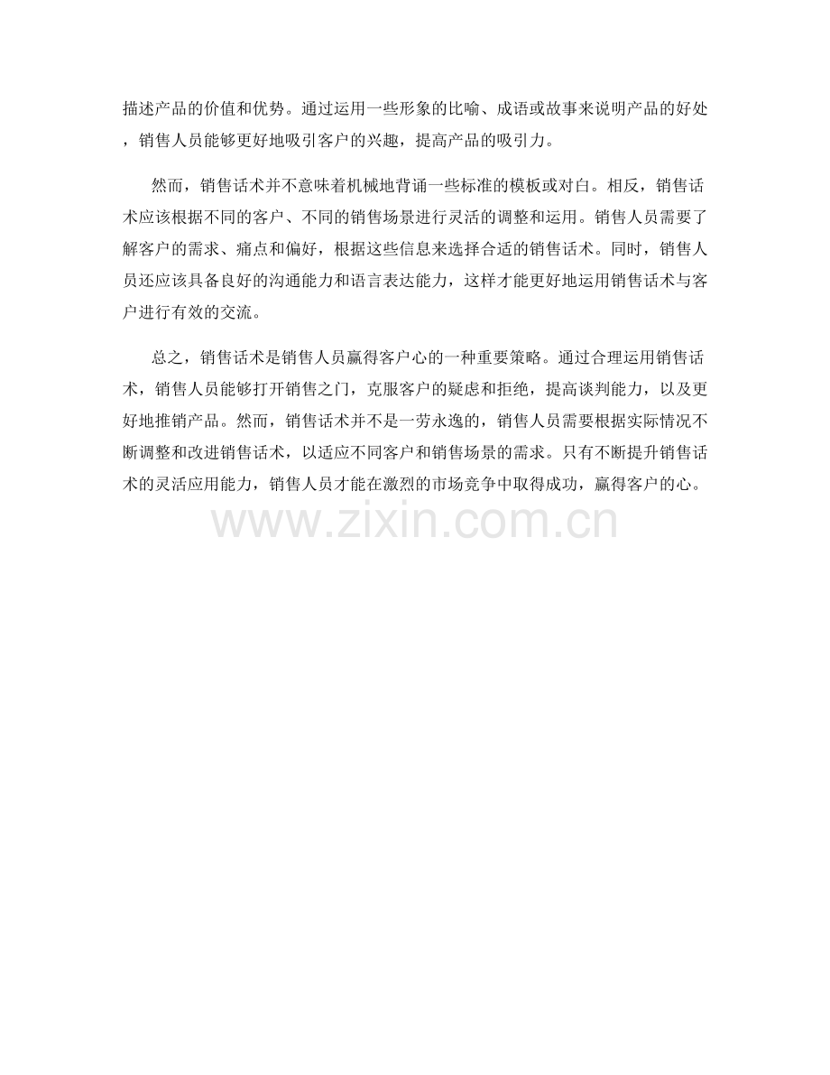 销售话术的力量：赢得客户的心.docx_第2页