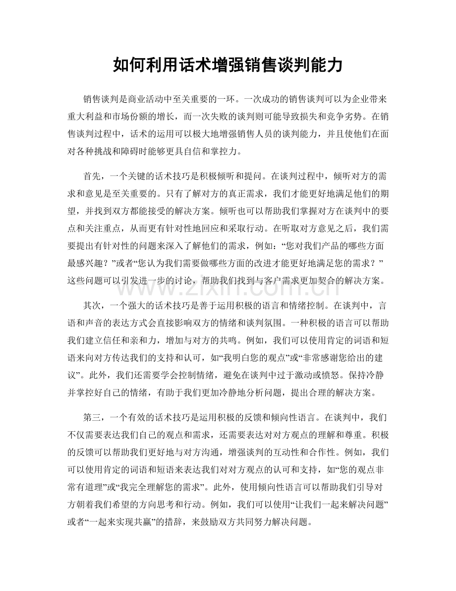 如何利用话术增强销售谈判能力.docx_第1页