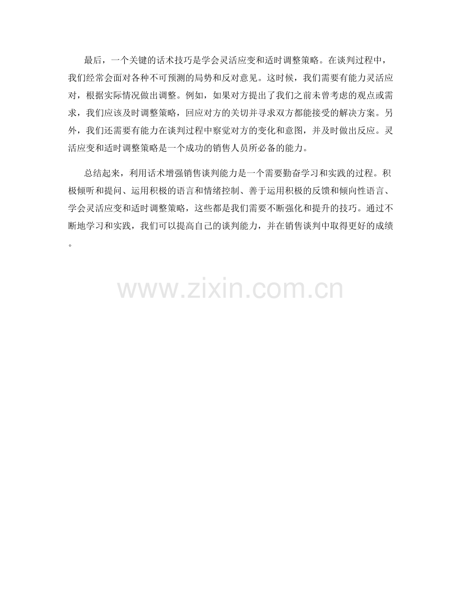 如何利用话术增强销售谈判能力.docx_第2页