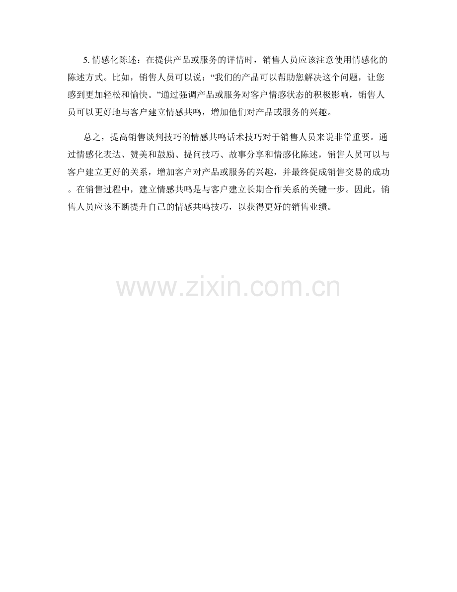 提高销售谈判技巧的情感共鸣话术技巧.docx_第2页