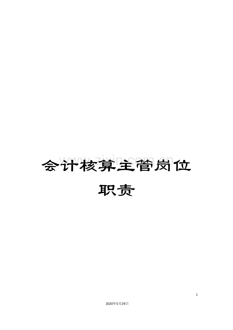 会计核算主管岗位职责.doc_第1页