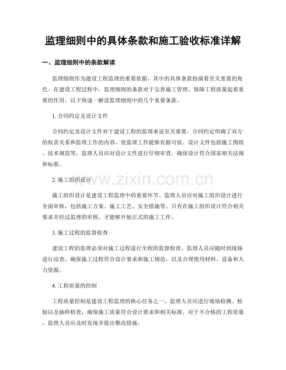 监理细则中的具体条款和施工验收标准详解.docx_第1页