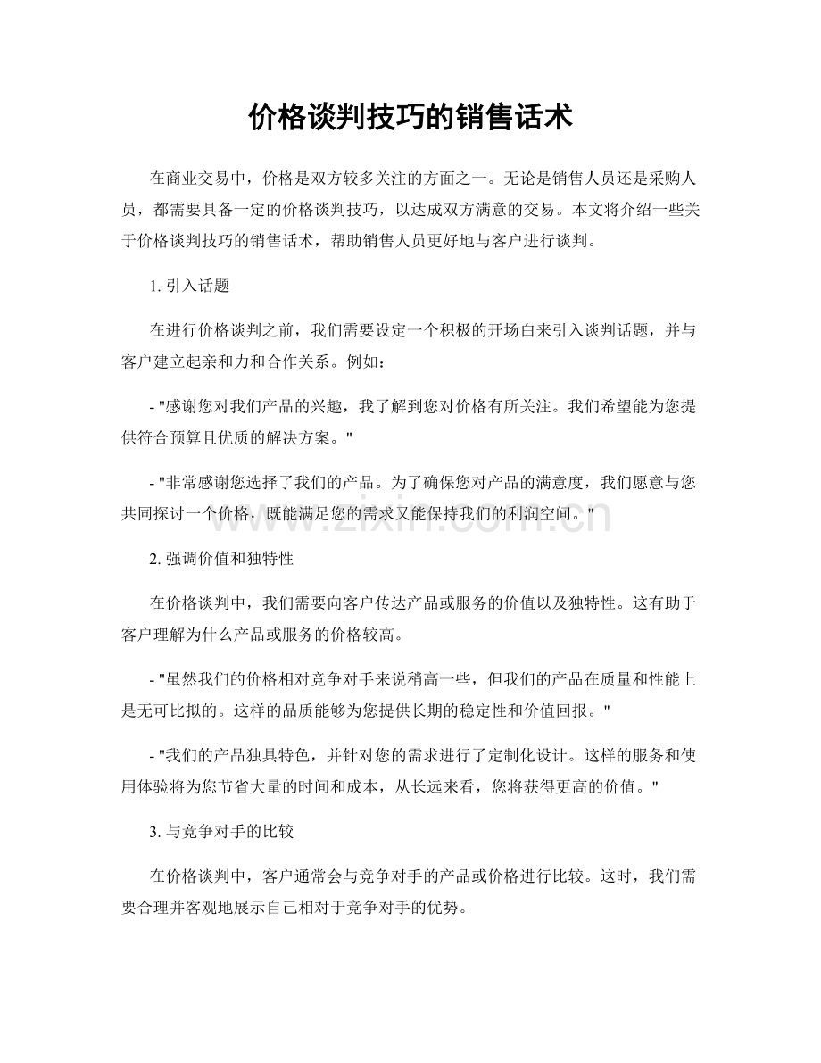 价格谈判技巧的销售话术.docx_第1页