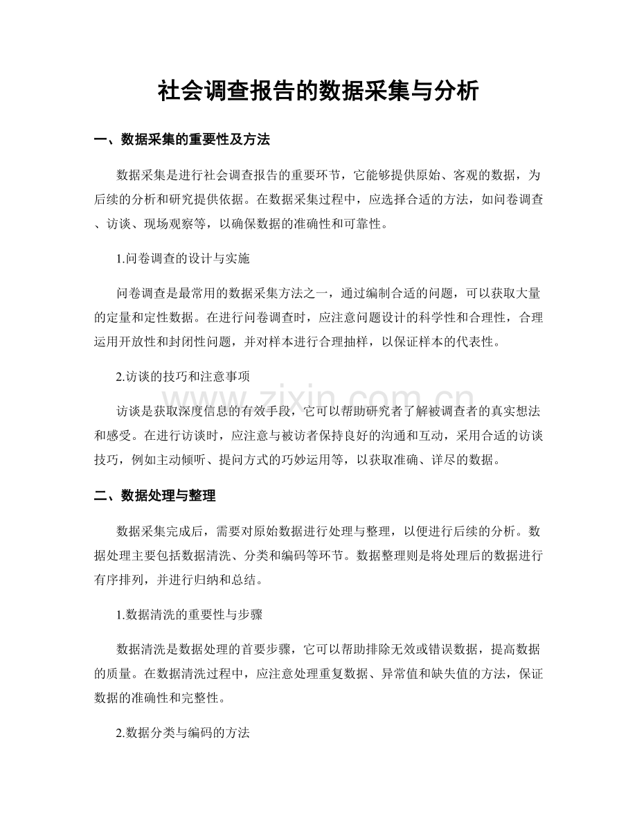 社会调查报告的数据采集与分析.docx_第1页