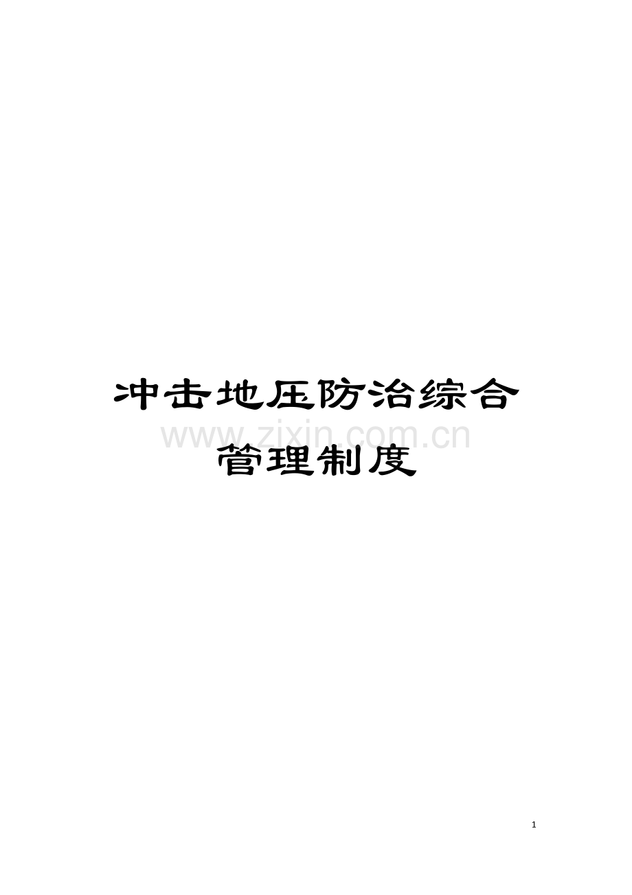 冲击地压防治综合管理制度模板.docx_第1页