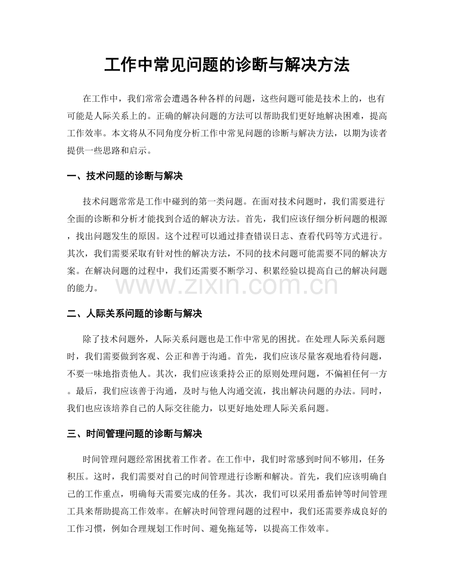 工作中常见问题的诊断与解决方法.docx_第1页