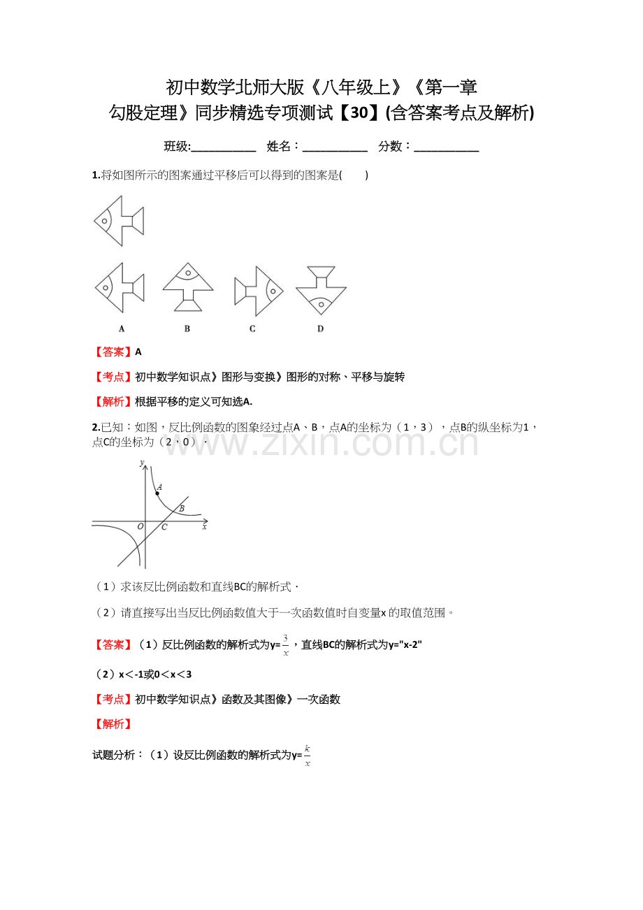 初中数学北师大版《八年级上》《第一章-勾股定理》同步专项测试【30】(含答案考点及解析).docx_第1页