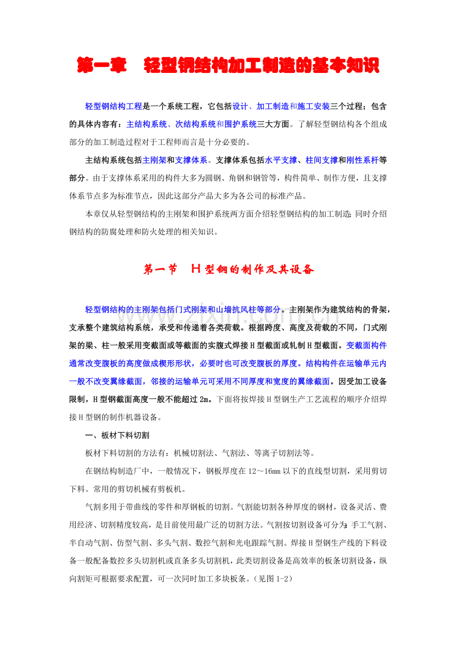 第一章--轻型钢结构加工制造的基本知识.docx_第1页