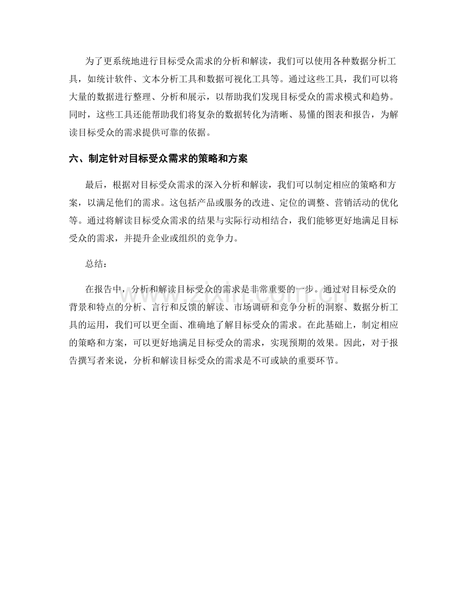 报告中如何分析和解读目标受众的需求.docx_第2页