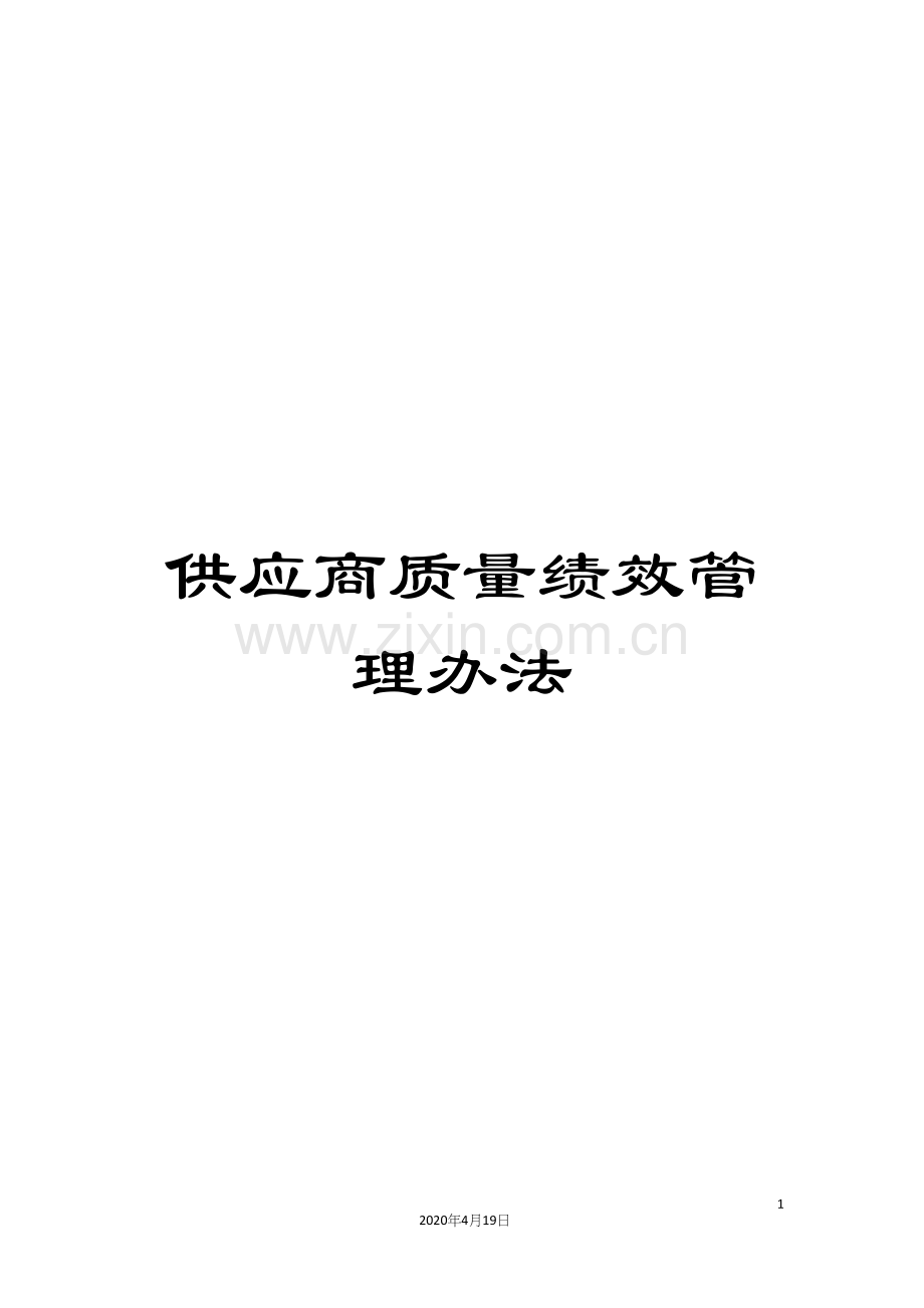 供应商质量绩效管理办法.docx_第1页