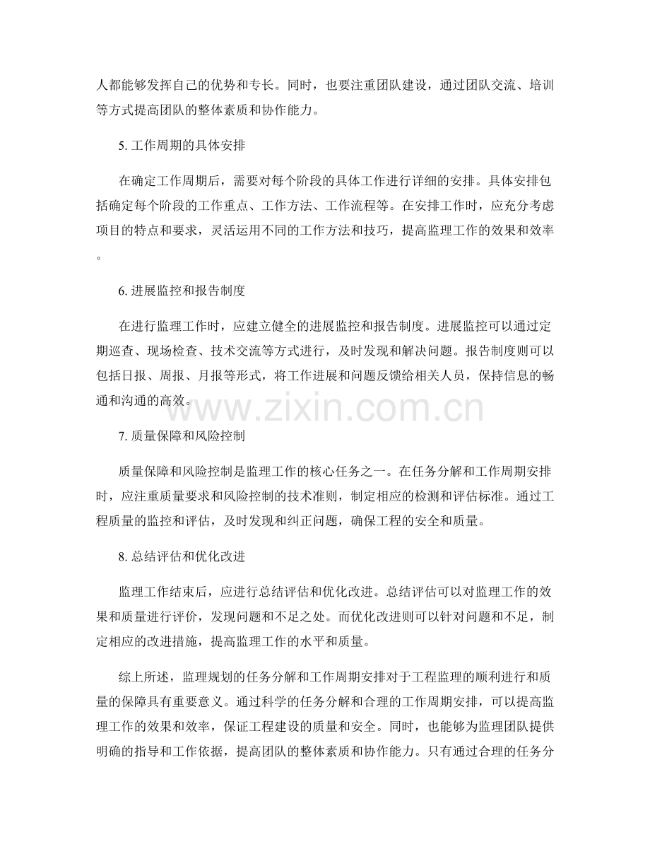 监理规划的任务分解与工作周期安排.docx_第2页