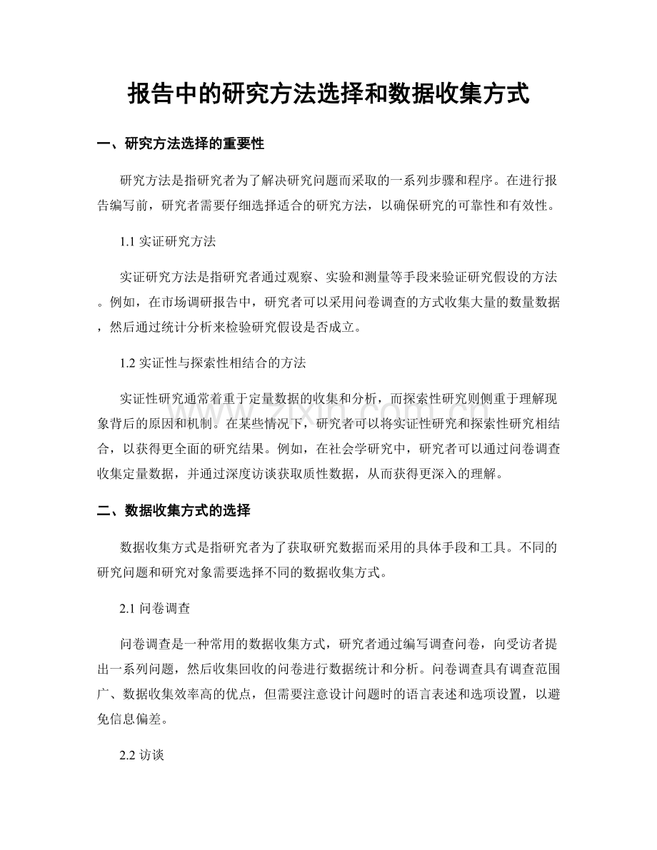 报告中的研究方法选择和数据收集方式.docx_第1页