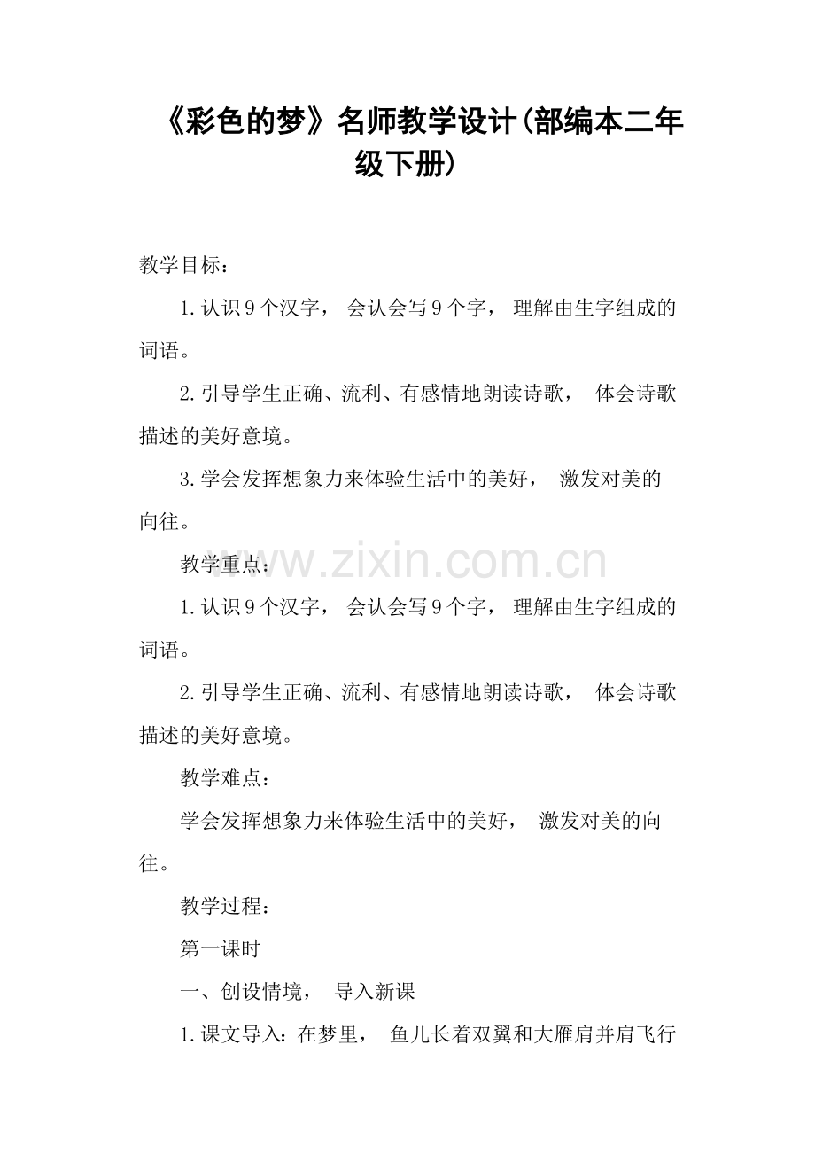 《彩色的梦》名师教学设计(部编本二年级下册).doc_第1页