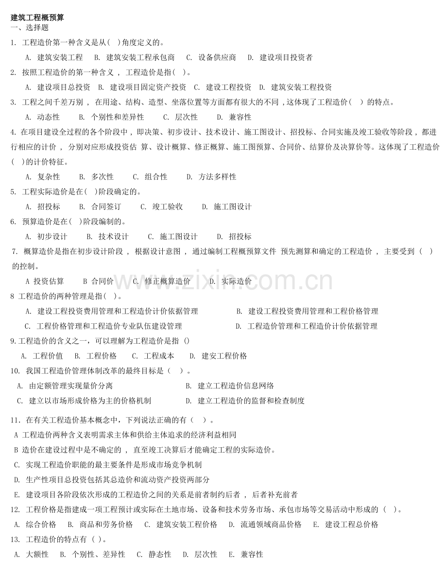 《建筑工程概预算》复习题及答案资料.doc_第1页