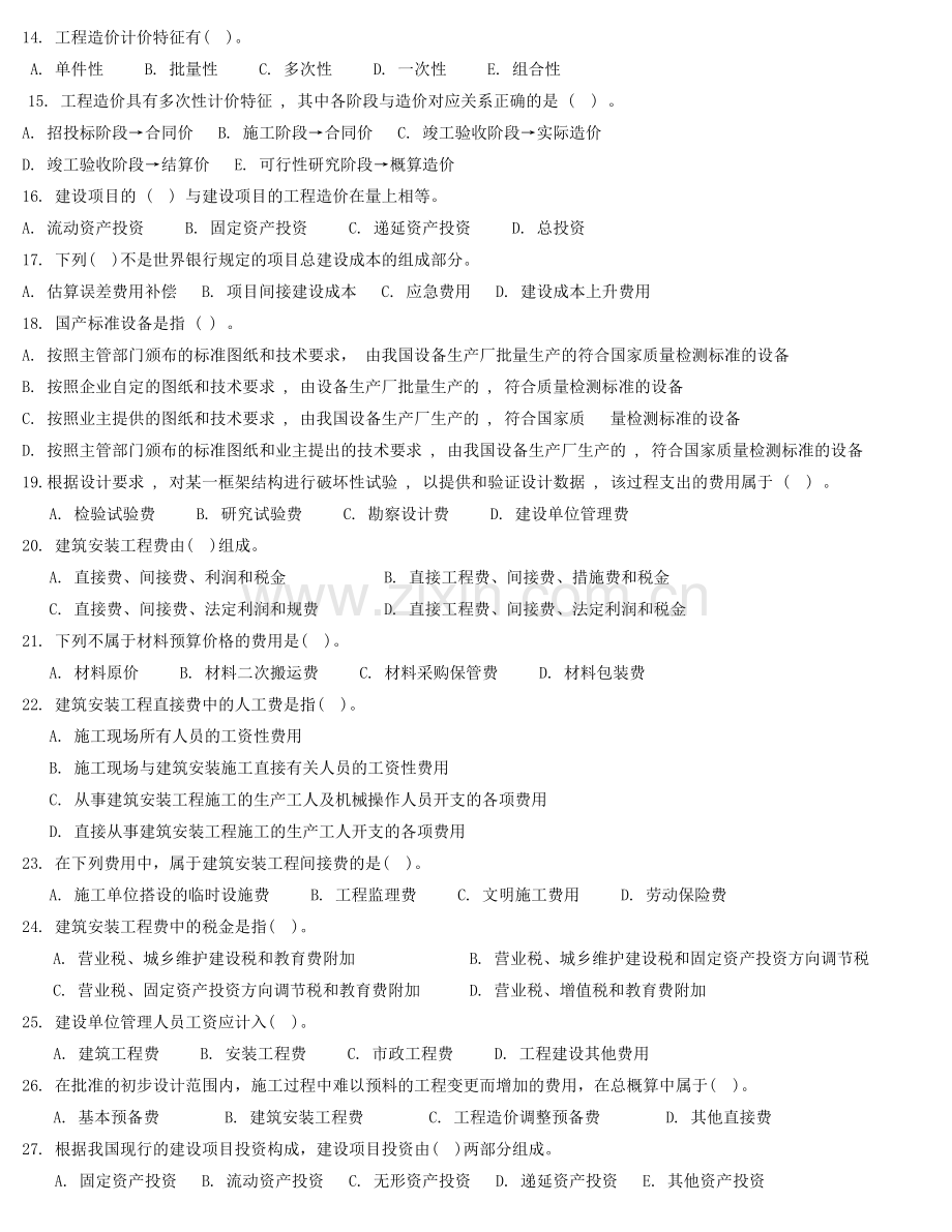 《建筑工程概预算》复习题及答案资料.doc_第2页