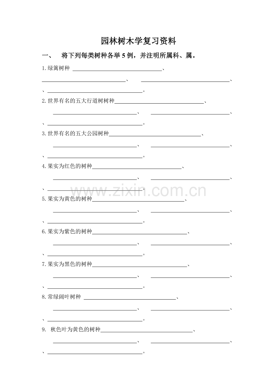 园林树木学复习资料.docx_第1页