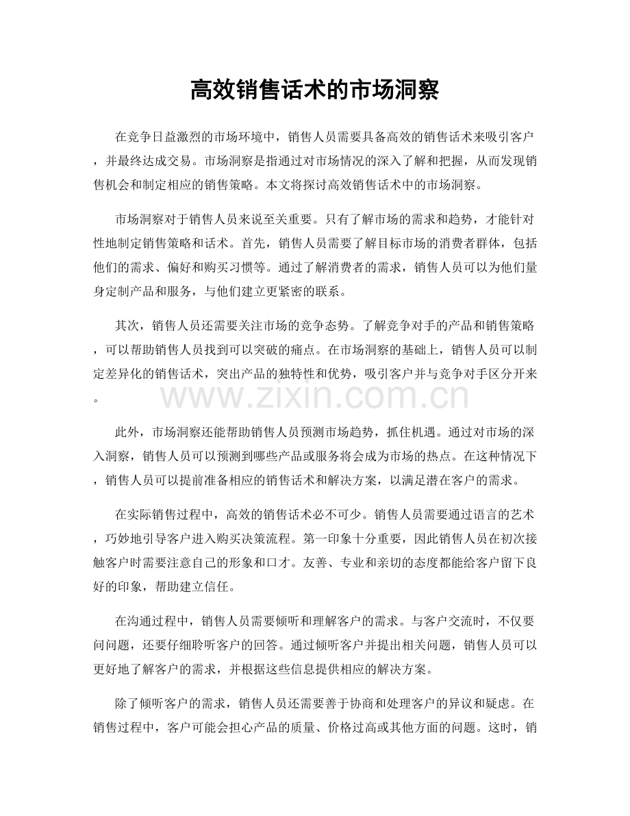 高效销售话术的市场洞察.docx_第1页