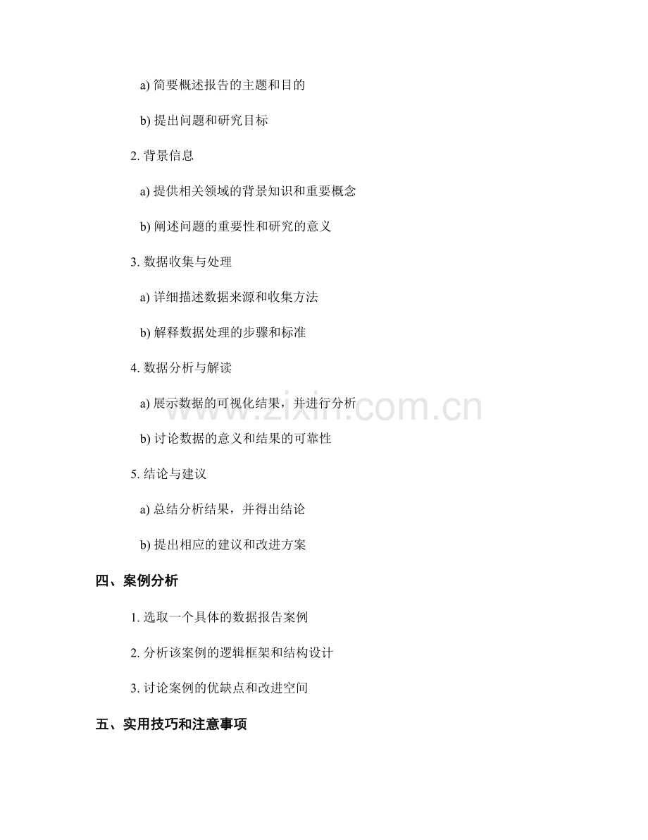 数据报告的逻辑框架与结构设计.docx_第2页