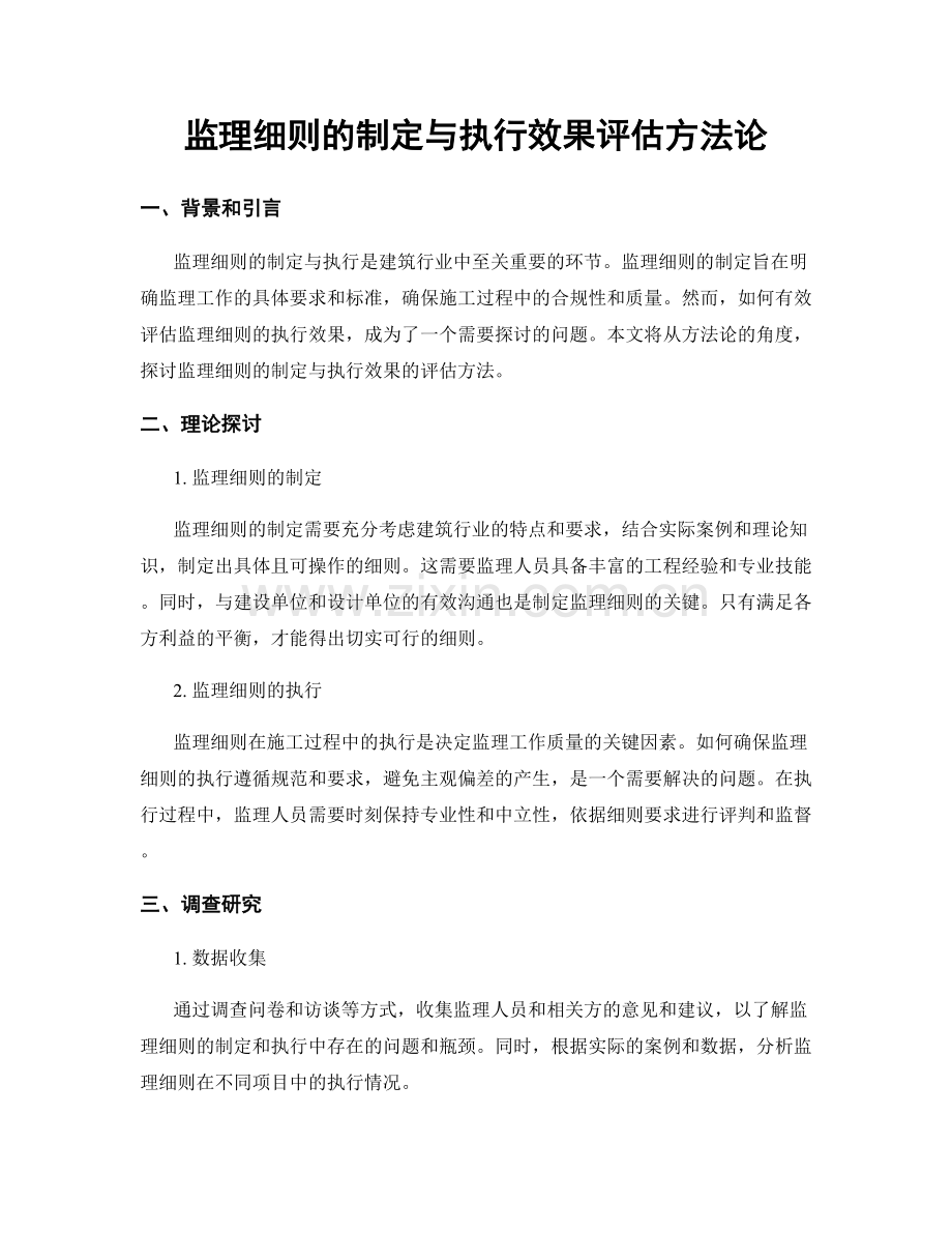 监理细则的制定与执行效果评估方法论.docx_第1页