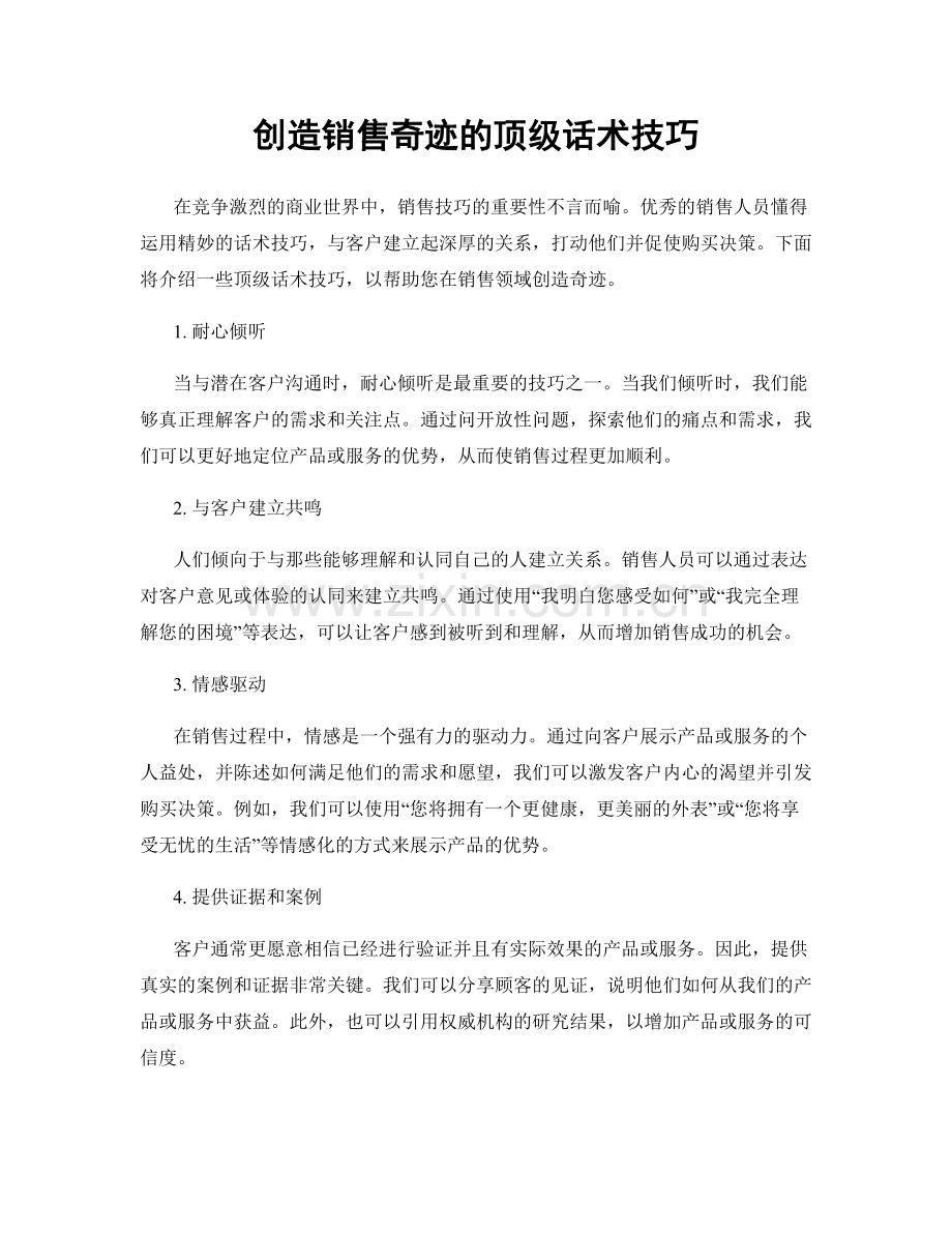 创造销售奇迹的顶级话术技巧.docx_第1页