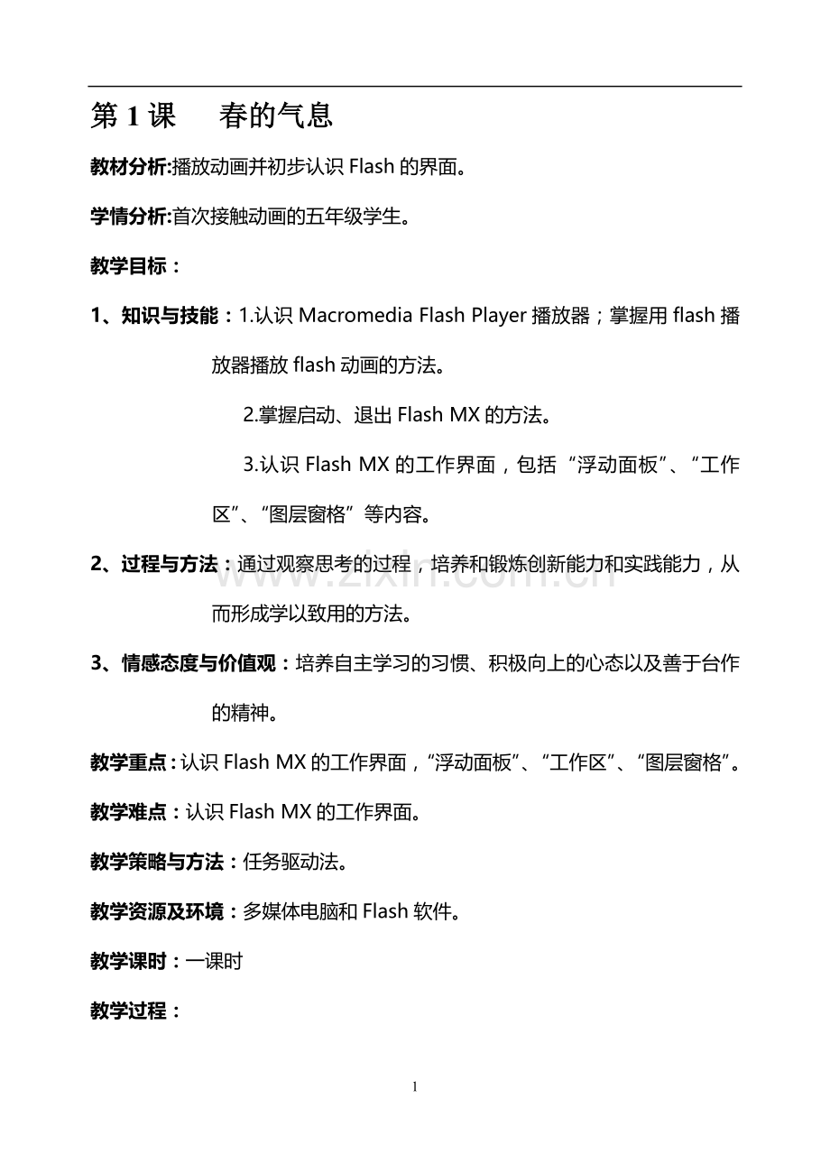 清华版信息技术小学五年级上册教案-全册.doc_第1页