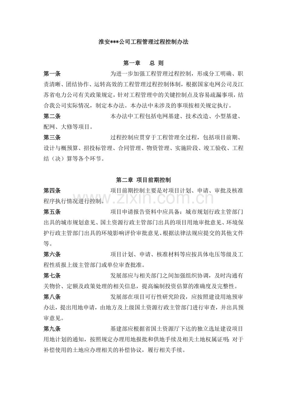 房地产公司工程管理过程控制办法.doc_第1页