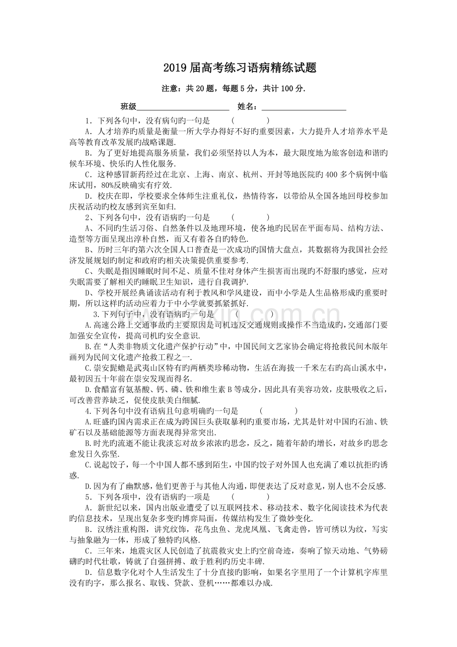 2019届高考练习语病精练试题.doc_第1页