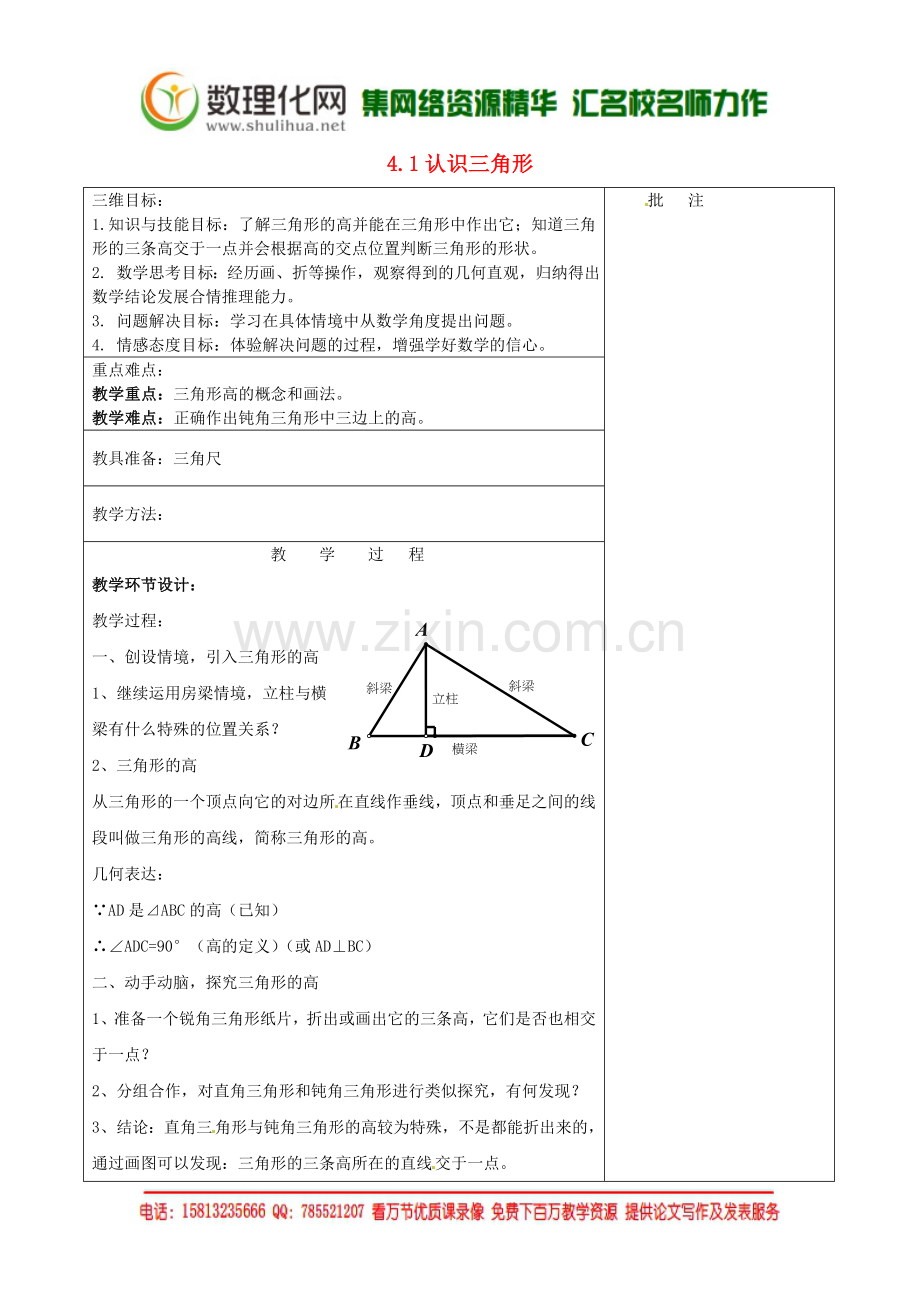 七年级数学下册《4.1-认识三角形(四)》教学设计-(新版)北师大版.doc_第1页