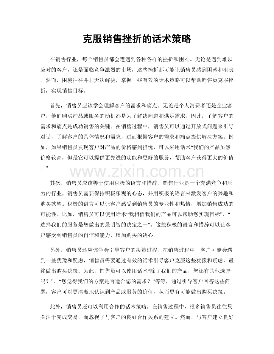 克服销售挫折的话术策略.docx_第1页