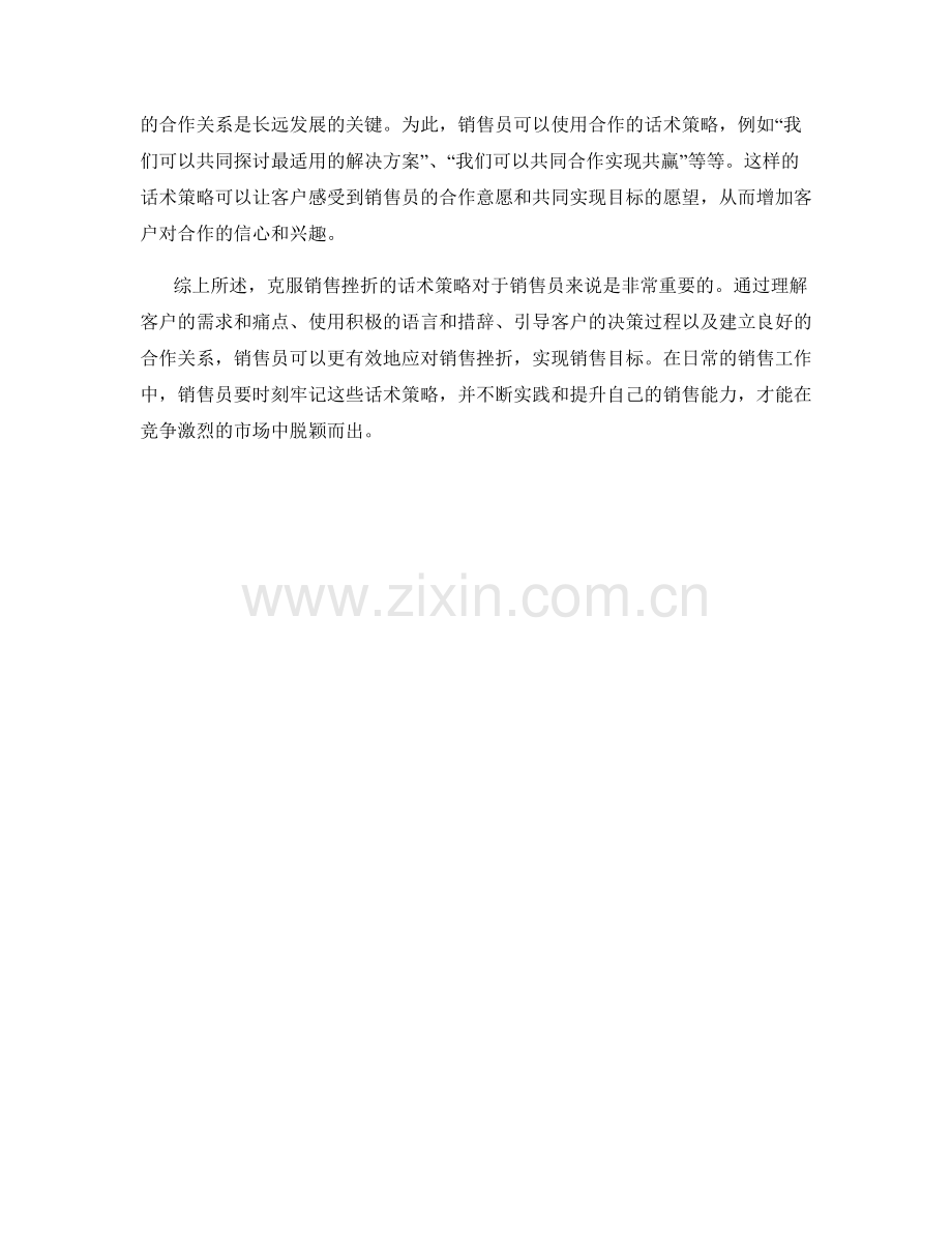 克服销售挫折的话术策略.docx_第2页